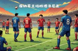 摩纳哥险胜晋级，欧冠比赛淘汰之路莫测的简单介绍
