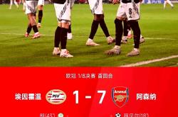 阿森纳主场平局，遇强队难以找到突破口
