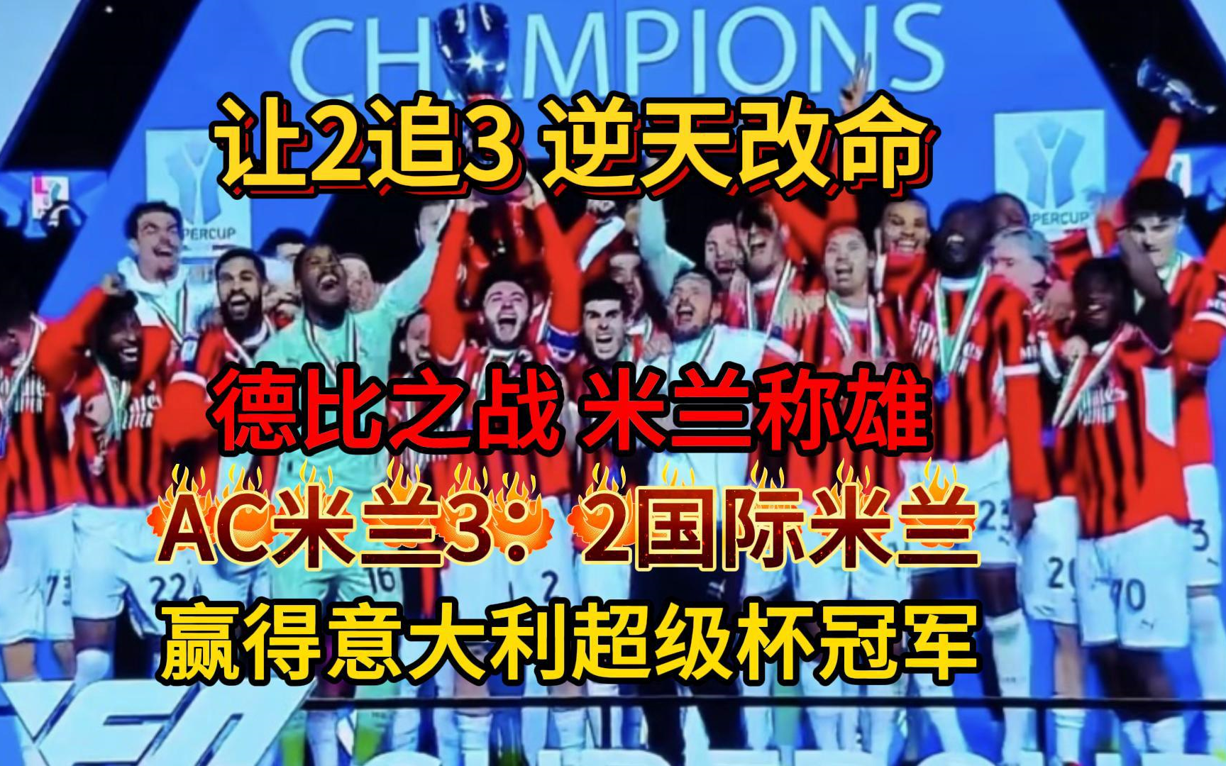 AC米兰遭遇逆转，遗憾输球再次落后