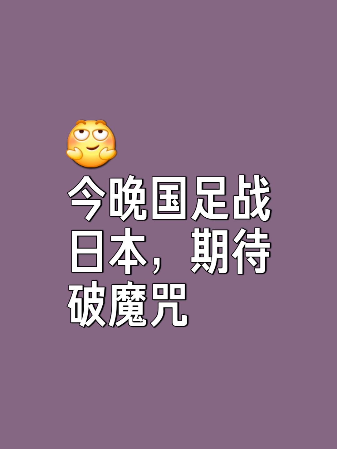 日本队邀请赛迎战劲敌，目标只有险胜对手的简单介绍